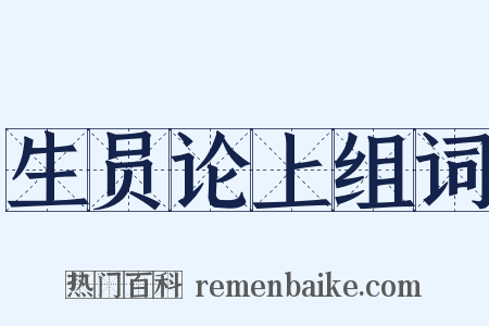 生员论上组词是什么意思的图片